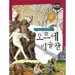 한솔수북 GOGO지식박물관 오르세 미술관