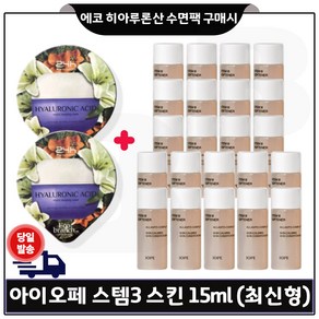 에코브런치 히아루론산 수면팩 2개 구매) 아이오페 스템3 스킨 15mlx22개 (총 330ml) 최신형, 15ml