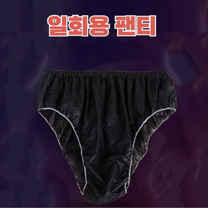 일회용팬티 마사지 속옷 사각팬티 위생용품 언더웨어 일회용팬티 브라질리언 위생팬티 마사지팬티 부직포 삼각팬티