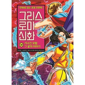 그리스 로마 신화 30 : 기나긴 모험 그 끝의 이야기, 아울북, 만화로 읽는 초등 인문학, 그리스 로마 신화, 상세 설명 참조