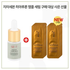 GE7 앰플 구매시 자음생 아이크림 샘플파우치 20매 (신형)