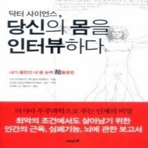 [개똥이네][중고-중] 닥터 사이언스 당신의 몸을 인터뷰하다