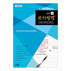 온 가족에 함께 쓰는 밑글씨 매일 쓰기성경(개역개정):사복음서: 마태복음-요한복음, 아가페출판사