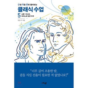 난처한 클래식 수업 5:쇼팽. 리스트 피아노에 담은 우주, 사회평론, 9791162731383, 민은기 저/강한 그림