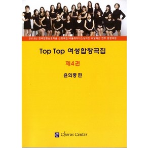 Top Top 여성합창곡집 4, 코러스센터