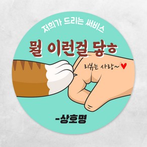 디자인배달부 배달스티커 6종 1000매 리뷰스티커 서비스스티커 뇌물스티커 배달손편지 스티커제작업체 로고스티커제작 원형스티커제작 배달의민족스티커 소량스티커주문제작 인쇄, 40mm, A04