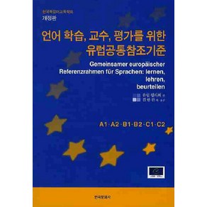 언어 학습 교수 평가를 위한 유럽공통참조기준