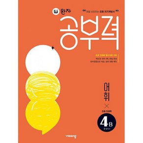 완자 공부력 초등 국어 전과목 어휘 독해 4B 세트, 비상교육