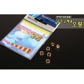 핸드피싱 금추교체용오링 HF-266 미세부력조절용, 1개