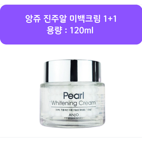 [앙쥬] 진주알 대용량 미백크림 120ml 1+1 / stm, 2개