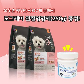 목우촌 펫9단 말티즈전용사료(1.8kg)2개 + 미미씨앙 도그케어 관절영양제(250g)1개 강아지사료 영양제 증정