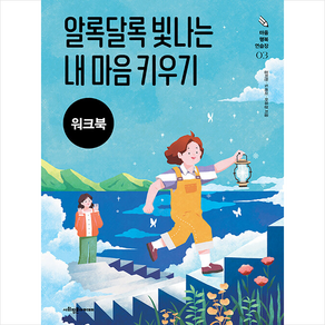 알록달록 빛나는 내 마음 키우기 (워크북), 강지현 외, 사회평론아카데미