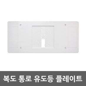 유도등 플레이트 피난구 구형 보수카바 마감재 벽부형 비상구 복도통로 비상계단 유도등판 화재안전시설 피난설비 유도표지 부속품 교체형 베이스플레이트 거실통로 이동 화살표 보조판