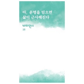 아 운명을 믿으면 삶이 근사해진다:, 주머니시, 김은지 외 12명