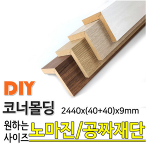 동진목재 MDF 래핑 코너몰딩 2440x(40+40)x9mm나무판자 목재 몰딩