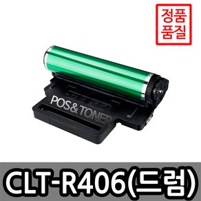 포스앤토너 삼성호환용 재생토너 CLT-406 시리즈 CLP-360 CLP-364 CLX-3300 SL-C460FW SL-C462FW SL-C463FW SL-C463W, 1개, CLT-R406(드럼)