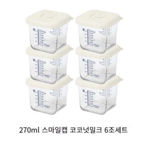 글라스락 글라스락 베이비 눈금 이유식용기 큰용량 270ml 스마일캡 6조 세트 (코코넛밀크), 1개