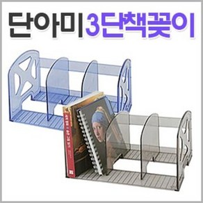 단아미 투명 3단 책꽂이 (플라스틱 화일꽂이 사무실 교무실 문서 서류정리대, 색상랜덤