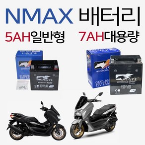 NMAX배터리 엔맥스밧데리 12V5AH배터리 12V7AH배터리 NMAX12V7AH배터리 오토바이5AH배터리 바이크7AH배터리 엔맥스용품 NMAX150밧데리 NMAX125배터리 부품, (쿠)7AH/L타입배터리, 1개