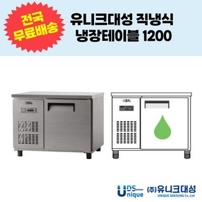 유니크대성 직냉식 냉장테이블1200 업소용테이블냉장고 UDS-12RTAR UDS-12RTDR, 디지털, 내부스텐, 좌기계