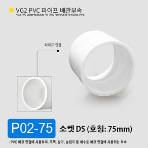 VG2 PVC 50mm 75mm 100mm 파이프 배관 부속 일자 소켓 엘보 곡관 이경 티 파이프 부속 잡이쇠