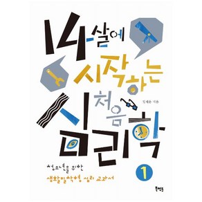 14살에 시작하는 처음 심리학:청소년을 위한 생활밀착형 심리 교과서, 북멘토, 정재윤