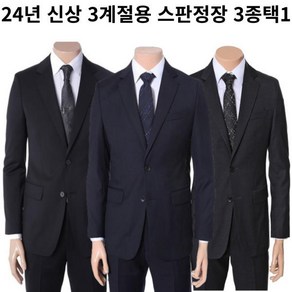 [_]레노마캐주얼 FW 유행없는 기본컬러 스판정장 3종택1 RQCISJ71A72A73AJJ e3070