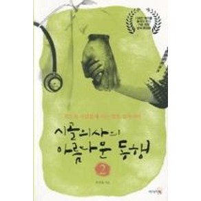 시골의사의 아름다운 동행 2:죽도록 사람답게 사는 법을 알아가며, 리더스북, 박경철 저