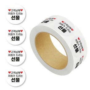 배달 포장 쇼핑몰 택배 롤 스티커 서비스 후기 대용량 원형 55mm, 선물, 1000매