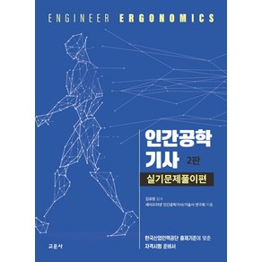 인간공학기사 실기문제풀이편:한국산업인력공단 출제기준에 맞춘 자격시험 준비서