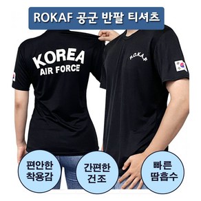 블랙 로카티 ROKAF 공군 에어포스 코리아 코리아아미 기능성 반팔 쿨티 군대 PX 육군 해군 공군 티셔츠 디지털티 헬스 커플 반티 단체티 가족티