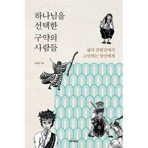 하나님을 선택한 구약의 사람들:삶의 갈림길에서 고민하는 당신에게