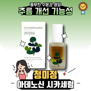 l본사직송 I 최신제조 청미정 아데노신 시카세럼  청미정세럼 + 기능성세럼 피부톤개선 + 사은품증정, 30g, 1세트