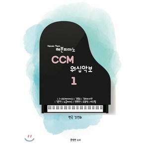 헤븐피아노 CCM 워십악보 1:J-US(제이어스) 김복유 김브라이언 김윤진 뉴클리어스, 분명한소리