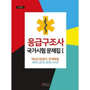 응급구조사 국가시험 문제집 1:핵심요점정리 문제해설 / 해부학 생리학 병리학 약리학, 메디컬스타