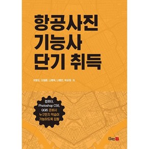 항공사진 기능사 단기 취득