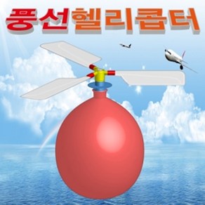 풍선헬리콥터