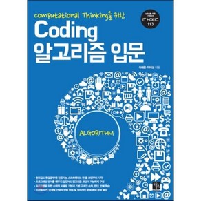 Computational Thinking을 위한Coding 알고리즘 입문