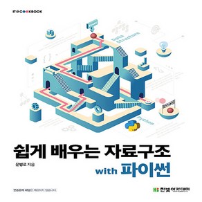 새책 스테이책터 [쉽게 배우는 자료구조 with 파이썬] IT Cookbook 한빛 교재 시리즈 한빛아카데미(교재) 문, 쉽게 배우는 자료구조 with 파이썬, NSB9791156645757