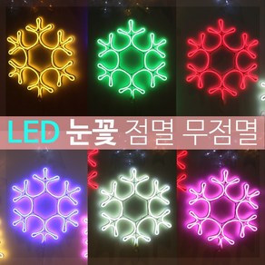 조명1번지 LED 눈꽃장식 6색 트리조명 크리스마스장식 겨울조명, 필수옵션-전원선(무점멸-깜빡임X), 1개