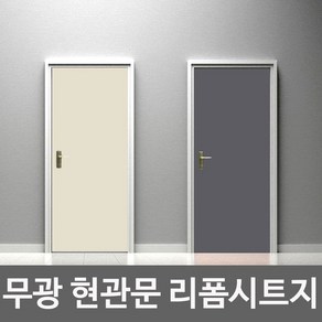 18종 심플 현관문 시트지 현관시트지 문시트지 방문시트지 아파트현관문시트지