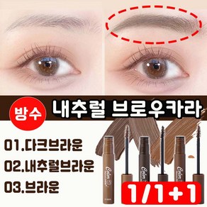 [내추럴 픽싱] 1/1+1눈썹 브로우 마스카라 워터프루프 아이 브로우카라 눈썹펜슬 내추럴 브라운 롱래스팅 초보자 브로우 눈썹 염색 눈썹 고정력, 01다크브라운1개, 01다크브라운1개