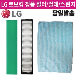 LG 정품 로보킹 로봇 청소기 헤파 필터 물걸레 (즐라이프 거울 증정)