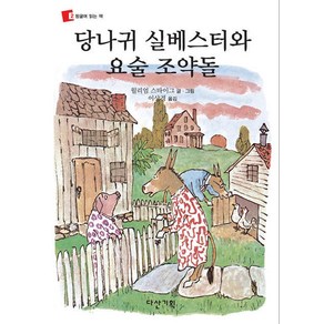 당나귀 실베스터와 요술 조약돌, 다산기획, 뒹굴며 읽는 책