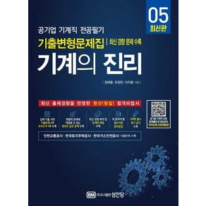 기계의 진리 5:공기업 기계직 전공필기 기출변형문제집 최신 경향 문제 수록