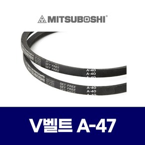 (MITSUBOSHI 미쯔보시) 브이벨트 V벨트 A-47 A47