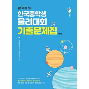 한국중학생물리대회 기출문제집:물리대회 대비, 한국중학생물리대회 기출문제집, 한국물리학회 교육위원회(저), 상상아카데미, OSF9791185402994