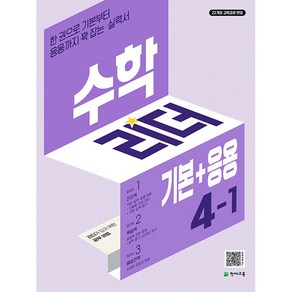 사은품+2025년 기본+응용 수학리더 초등 4-1