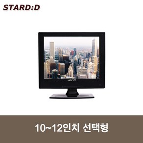 10~12인치 멀티모니터 선택형 CCTV모니터 소형모니터 산업용 미니TV 보조모니터 AV BNC HDMI단자