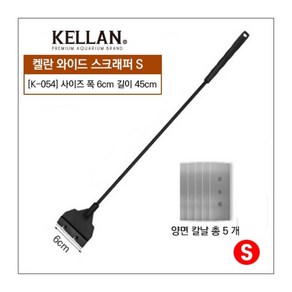 [K054]켈란 와이드 스크래퍼 S 45cm, 1개